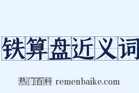 铁算盘近义词是什么意思的图片